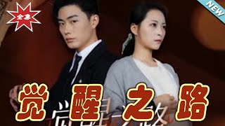 【大結局完整版】《覺醒之路》第1~33集#短剧 #热血#都市#玄幻#亲情 #逆袭#玄幻剧场#short drama#chinesedramaengsub