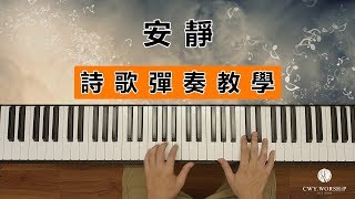 【敬拜司琴教學】安靜 / cover by 陳韋燁