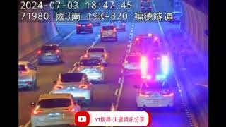 國道3號南向19.9k福德隧道路段事故2024年7月3日18點44分