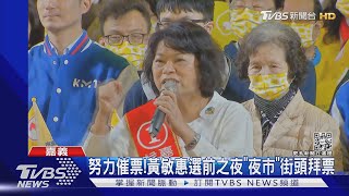 沒了嘉市噴水池選前之夜! 藍綠最後衝刺狂催票｜TVBS新聞@TVBSNEWS01