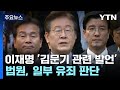 이재명 선거법 1심 징역형...확정 시 대선 출마 불가 / YTN