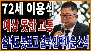 이용식 전한 안타까운 소식..오열한 딸 이수민 입 열었다..