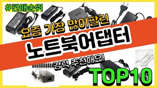 [광고]노트북어댑터 추천 판매순위 Top10 || 가격 평점 후기 비교