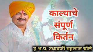जबरदस्त गौळणी | ह.भ.प. उध्दवजी महाराज चोले | Marathi Kirtan | Jay Bhagwan baba