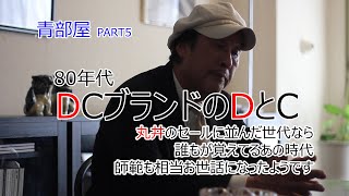 【青部屋】80年代のDCブランドってデザイナーズとキャラクターズがありましたよね