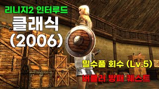 리니지2 인터루드 클래식 l 밀수품 회수 퀘스트 (버클러 방패 보상)