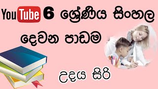 Grade 6 Sinhala - 02 Lesson / 6 ශ්‍රේණිය සිංහල දෙවන පාඩම - උදය සිරි #Eeducationsrilanka