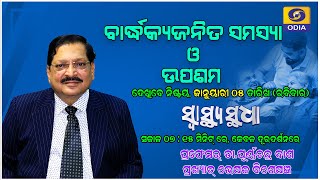 Prof Dr PC Dash ||Eminent Medicene Specialist ||Geriatric Health Issues \u0026Treatment |||DDODIA ||