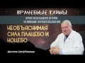 Дмн проф. Сергей Рязанцев Необъяснимая сила плацебо и ноцебо