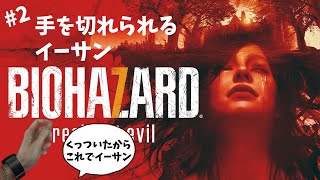 【BIOHAZARD7】手を切られるイーサン【ネタバレありグロ注意】