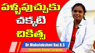 పళ్ళపుచ్చుకు సరియైన చికిత్స | What Causes Tooth Cavity | Reasons for Tooth Cavity in Telugu |