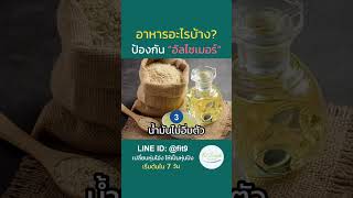 อาหารอะไรบ้าง?? ป้องกัน “อัลไซเมอร์” #อัลไซเมอร์ #alzheimer #ผู้สูงอายุ #สมองเสื่อม #สุขภาพ