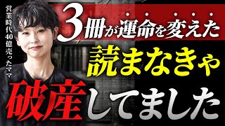 【読まないと破産する】累計40億売り上げた女社長の人生を変えた本3選