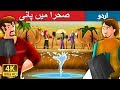 صحرا میں پانی  |  Water In Desert in Urdu | Urdu Fairy Tales