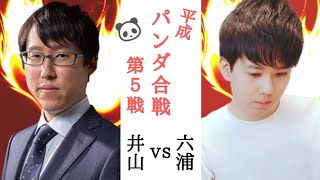 【生中継】井山裕太vs六浦雄太【平成パンダ合戦第５戦】