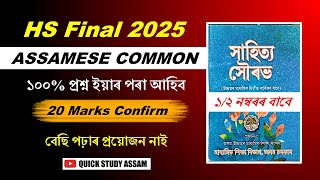 ASSAMESE (MIL) Common Question | HS Final 2025 | Assamese Common for HS Final 2025 #hsexam2025