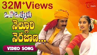 Nelluri Nerajana Song | Oke Okkadu Movie Songs  | TeluguOne