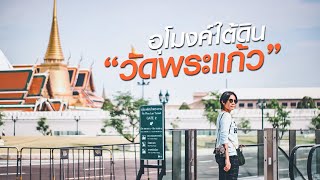 อุโมงค์ทางเดินใต้ดินหน้าวัดพระแก้ว Landmark แห่งใหม่ใจกลางกรุง ย่านสนามหลวง