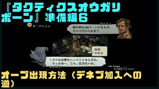 【タクティクスオウガリボーン準備編６】オーブ出現方法（デネブ加入への道）