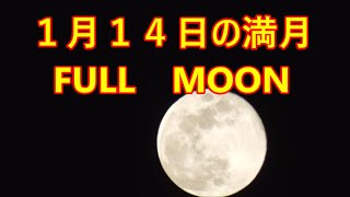 2025年１月１４日（月）の　＃満月　＃フルムーン　FULL　MOON　＃オードリーヘップバーン　が歌う　＃ムーンリバー　が聞こえてきそうな凪いだ夜空 #オードリーヘプバーン