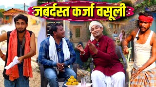 जबर्दस्त कर्जा वसूली ||Kishori Kallu Dhelai Pandit Kaka|| Jabardast Karza Vasuli