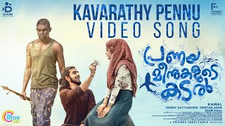 Kavarathi Song Video | Pranaya Meenukalude Kadal Song | Vinayakan| Kamal | Shaan Rahman |Official