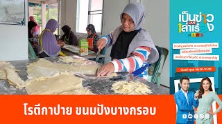 โรตีกาปาย ขนมปังบางกรอบอายุกว่าร้อยปี | เป็นข่าวเล่าเรื่อง