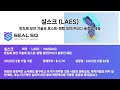 미국주식 실스크 laes 반도체 보안 기술과 포스트 퀀텀 보안 pqc 솔루션 제공 긍정적인 소식에도 주가 하락 양자컴퓨팅 양자컴퓨터 보안