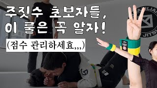 주짓수 초보자들 시합 점수 관리하셔야쥬,,? (한끗 차이로 바뀌는 점수)