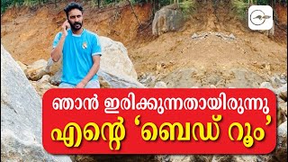 ഞാ​ൻ ഇ​രി​ക്കു​ന്ന​താ​യി​രു​ന്നു എ​ന്റെ ‘ബെ​ഡ് റൂം’| Madhyamam |