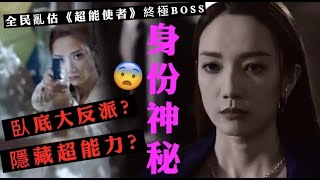 《超能使者》big boss！「韋小姐」榜上有名，網民揭臥底身份 #tvb #超能使者