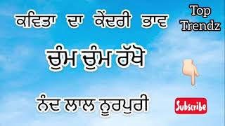 ਚੁੰਮ ਚੁੰਮ ਰੱਖੋ ਕਵਿਤਾ ਦਾ ਕੇਂਦਰੀ ਭਾਵ । ਨੰਦ ਲਾਲ ਨੂਰਪੁਰੀ । Punjabi Online Classes । Top Trendz