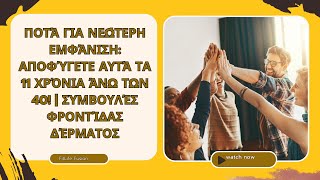 Ποτά για Νεώτερη Εμφάνιση: Αποφύγετε αυτά τα 11 Χρόνια άνω των 40! | Συμβουλές Φροντίδας Δέρματος