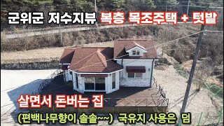 491번)살면서 돈 버는집.신축 목조주택(편백나무)+ 텃밭 .국유지사용은 덤 #복층주택. 저수지뷰.#군위주택#급매#전원주택#세컨하우스#대구땅#경북땅#오지땅#체류형쉼터