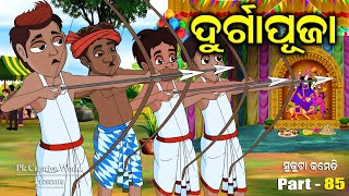 Durga puja I sukuta comedy part - 85 I Odia Comedy I Pk creative world I Cartoon jokes I lakhabindha