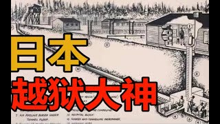 日本越狱大神，缩骨似脱臼！11年4次神一样越狱，猪一样被抓！