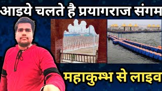 Prayagraj Mahakumbh 2025 : महाकुम्भ में पहुँच कर क्या-क्या देखा, विशेष रिपोर्ट, कैसा है Mahakumbh ?