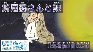 「折居婆さんと鰊（おりいばあさんとにしん）」北海道檜山郡江差町｜海ノ民話アニメーション