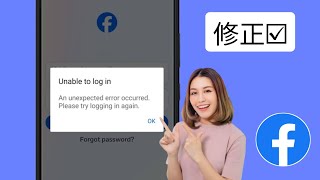 Facebook にログインできない問題। 予期しないエラーが発生しました。もう一度ログインしてください