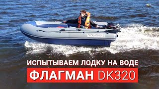 Флагман DK 320 | Двухкорпусная лодка НДНД | полный обзор | WINDKING