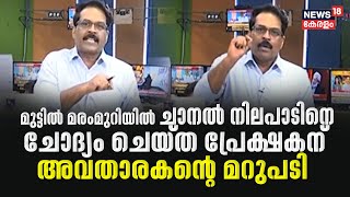 Muttil Tree Looting | മുട്ടിൽ മരംമുറിയിൽ ചാനൽ നിലപാടിനെ ചോദ്യം ചെയ്ത പ്രേക്ഷകന് അവതാരകന്റെ മറുപടി