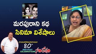 మరపురాని కథ సినిమా విశేషాలు : Sandhya Yellapragada - Chandramohan 80th Birthday Celebrations