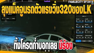 ลุงแม็คจูนรถตัวแรงวิ่ง320ของLK ทิ้งโครตก่ำบอกเลยมีร้อง | GTAV |  EP.5415