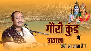 गौरी कुंड में उछाल क्यों आ जाता है ? - Pandit Pradeep Ji Mishra Sehore Wale