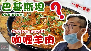 在迪拜的正宗巴基斯坦饭馆，点一份33元的咖喱羊肉，会好吃吗？| Pakistani mutton karahi in Dubai