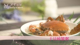 【食譜】秋日就要吃「干貝螃蟹粥」暖身又美味│波堤加加