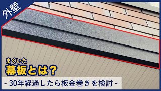 幕板とは？30年経過したら板金巻きを検討