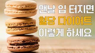 멈추기 힘든 식욕, 혈당 다이어트가 도움이 될까?