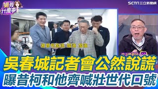 吳春城不避親自家人攬１１億標案？曝昔柯文哲喊壯世代口號　范世平再曝凍結故宮三千萬預算因用＂銀髮族＂三字？稱退＂戰國策＂卻在２０２３年底出席年度會狠打臉！【關我什麼事】｜三立新聞網 SETN.com