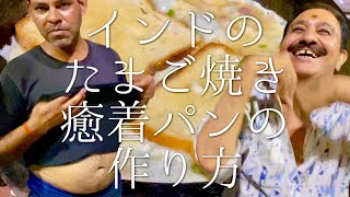 インドのたまご焼き癒着パンの作り方 / omelette bread